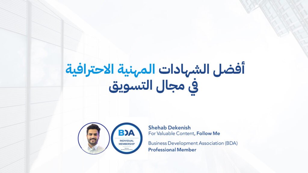 أفضل الشهادات المهنية الاحترافية في مجال التسويق