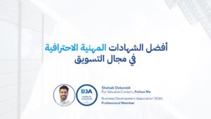 أفضل الشهادات المهنية الاحترافية في مجال التسويق