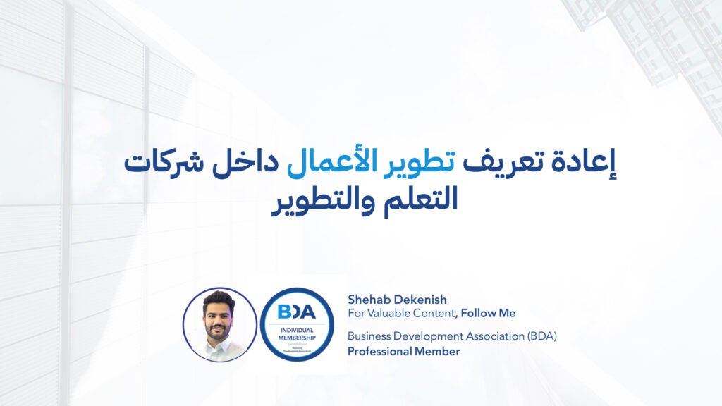 تطوير الأعمال في قطاع التعلم والتطوير شركات التدريب معاهد التدريب مراكز التدريب استراتيجية النمو لشركة تدريب