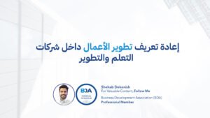 تطوير الأعمال في قطاع التعلم والتطوير شركات التدريب معاهد التدريب مراكز التدريب استراتيجية النمو لشركة تدريب