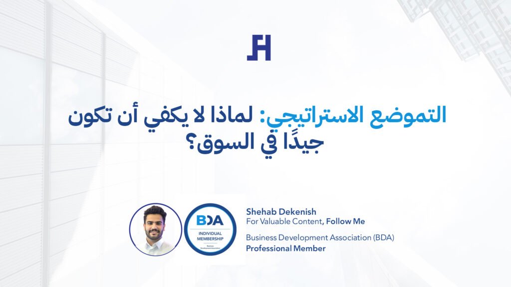 التموضع الاستراتيجي: لماذا لا يكفي أن تكون جيدًا في السوق؟