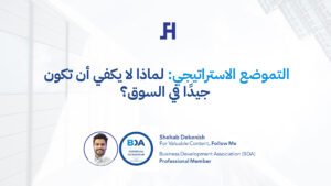 التموضع الاستراتيجي: لماذا لا يكفي أن تكون جيدًا في السوق؟