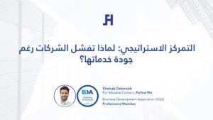 التمركز الاستراتيجي: لماذا تفشل الشركات رغم جودة خدماتها؟