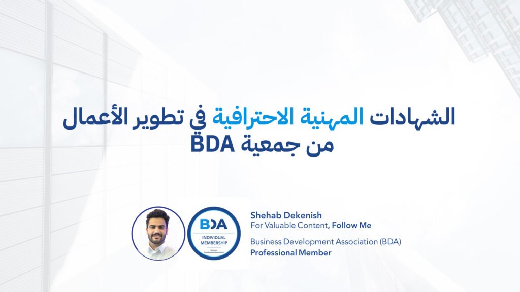 الشهادات المهنية الاحترافية في تطوير الأعمال من جمعية BDA