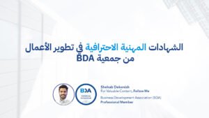 الشهادات المهنية الاحترافية في تطوير الأعمال من جمعية BDA