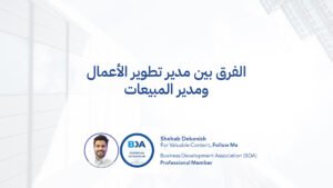 الفرق بين مدير تطوير الأعمال ومدير المبيعات