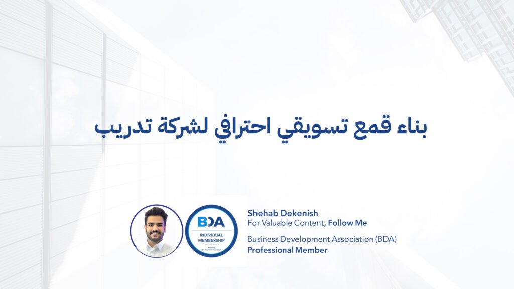 قمع تسويقي لمعاهد التدريب التسويق لشركات التدريب تحويل العملاء في مراكز التدريب قطاع التعلم والتطوير