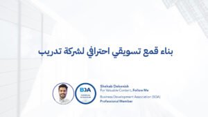 قمع تسويقي لمعاهد التدريب التسويق لشركات التدريب تحويل العملاء في مراكز التدريب قطاع التعلم والتطوير