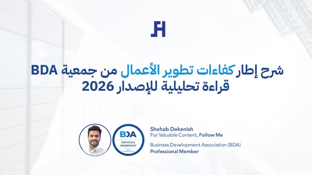 شرح إطار كفاءات تطوير الأعمال من جمعية BDA قراءة تحليلية للإصدار 2026