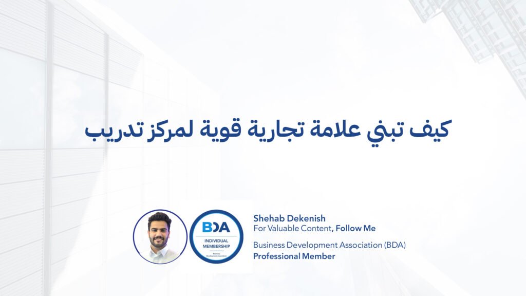 كيف تبني علامة تجارية قوية لمركز تدريب؟ قراءة في التموضع والهوية والسمعة في سوق مزدحم العلامة التجارية لمركز تدريب لا تُبنى عبر شعار جيد أو هوية بصرية متقنة فقط. ولا تتشكل عبر كثافة الإعلانات. في قطاع التعلم والتطوير تحديدًا، العلامة تُبنى عبر إدراك السوق لدورك. أي: كيف يفهمك السوق؟ ولماذا يختارك؟ ومتى يتذكرك؟ هنا يبدأ الحديث الحقيقي عن العلامة. أولًا: الفرق بين “اسم معروف” و”علامة قوية” هناك مراكز تدريب معروفة، لكنها ليست قوية. الفرق أن الاسم المعروف قد ينتج عن إعلانات مكثفة، أما العلامة القوية فتنتج عن تموضع واضح متكرر عبر الزمن. العلامة القوية تعني أن السوق يستطيع أن يجيب عن سؤالين فورًا: هذا المركز متخصص في ماذا؟ لمن يناسب؟ إذا لم تكن الإجابة فورية، فالعلامة لم تكتمل بعد. ثانيًا: التموضع يسبق الهوية أكبر خطأ ترتكبه شركات التدريب هو البدء من الهوية البصرية. لكن قبل اختيار الألوان والشعار، يجب أن تحسم: هل أنت مركز تدريب قيادي؟ أم متخصص في قطاع محدد؟ أم جهة تقدم شهادات احترافية؟ أم منصة تطوير طويلة المدى؟ الهوية انعكاس للتموضع، لا العكس. التموضع هو القرار الاستراتيجي الذي يحدد موقعك في عقل السوق. أما العلامة فهي الصورة المتكررة لذلك القرار. ثالثًا: القيمة المدركة أهم من المحتوى نفسه في قطاع التدريب، كثير من البرامج جيدة فعليًا. لكن السوق لا يشتري “الجودة الداخلية”، بل يشتري “القيمة المدركة”. القيمة المدركة تُبنى عبر: وضوح عرض القيمة ربط البرامج بنتائج مهنية توثيق الأثر شهادات وتجارب واقعية خطاب مهني منضبط العلامة القوية لا تقول “برنامج متميز”، بل تجعل السوق يربط اسمها بنتيجة محددة. رابعًا: التخصص يصنع الثقة مراكز التدريب العامة تواجه تحديًا كبيرًا في بناء علامة قوية. لأن التخصص هو ما يمنح العلامة عمقًا. عندما يتموضع المركز حول: تطوير قيادات القطاع الصحي أو تأهيل مديري المشاريع في القطاع الحكومي أو مسارات تطوير الأعمال فإن العلامة تبدأ في التمايز. التمايز لا يعني الاختلاف الشكلي، بل يعني امتلاك زاوية واضحة في سوق واسع. خامسًا: المحتوى الفكري كرافعة للعلامة في سوق التعلم والتطوير، العلامة تُبنى عبر الفكر بقدر ما تُبنى عبر التنفيذ. المحتوى التحليلي، المقالات المرجعية، الرؤى المهنية، كلها تخلق انطباعًا بأن المركز لا يبيع برامج فقط، بل يملك رؤية. وهنا يتحول المركز من “مقدم دورات” إلى “مرجعية”. العلامة القوية في التدريب هي التي تُستدعى عند النقاش، لا فقط عند فتح باب التسجيل. سادسًا: الاتساق عبر الزمن أحد أسرار العلامة القوية هو الاتساق. كثير من معاهد التدريب تغيّر رسائلها كل ربع سنة. مرة تركّز على القيادة، ثم على إدارة المشاريع، ثم على الشهادات التقنية. هذا التبديل المستمر يضعف الذاكرة السوقية. العلامة تُبنى عبر تكرار زاوية واحدة بعمق، لا عبر التنقل بين زوايا متعددة. سابعًا: الشراكات كجزء من بناء العلامة في قطاع التدريب، الشراكات تؤثر مباشرة على صورة العلامة. الارتباط بجهات معيارية، أو شهادات احترافية، أو تحالفات تنفيذ قوية، يعزز من الإدراك المهني للعلامة. لكن الشراكة يجب أن تخدم التموضع، لا أن تكون مجرد إضافة شكلية. ثامنًا: التجربة الكاملة تصنع السمعة العلامة لا تتكون فقط من الإعلان أو المحتوى، بل من التجربة الكاملة: التسجيل التواصل التنفيذ المتابعة قياس الأثر أي خلل في هذه السلسلة ينعكس على العلامة. سمعة مركز التدريب تُبنى في التفاصيل، وتُختبر في كل نقطة احتكاك مع العميل. تاسعًا: متى يمكن القول إن العلامة أصبحت قوية؟ عندما يتحقق أحد هذه المؤشرات: يأتي العملاء بالإحالة تُختصر مرحلة الإقناع ترتفع القدرة على التسعير يقل الاعتماد على الخصومات يرتبط اسم المركز بتخصص محدد عندها تبدأ العلامة في امتلاك وزن فعلي في السوق. الخلاصة بناء علامة تجارية قوية لمركز تدريب ليس مشروع تصميم، بل مشروع تموضع طويل المدى. هو قرار استراتيجي يتكرر عبر: الرسالة المحتوى البرامج الشراكات والتجربة العلامة القوية في قطاع التعلم والتطوير لا تُبنى بالصوت العالي، بل بالوضوح المتكرر.