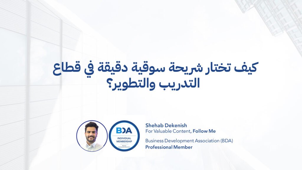 شركات التدريب مراكز التدريب استهداف سوقي لشركة تدريب تموضع معهد تدريب تسويق معاهد التدريب