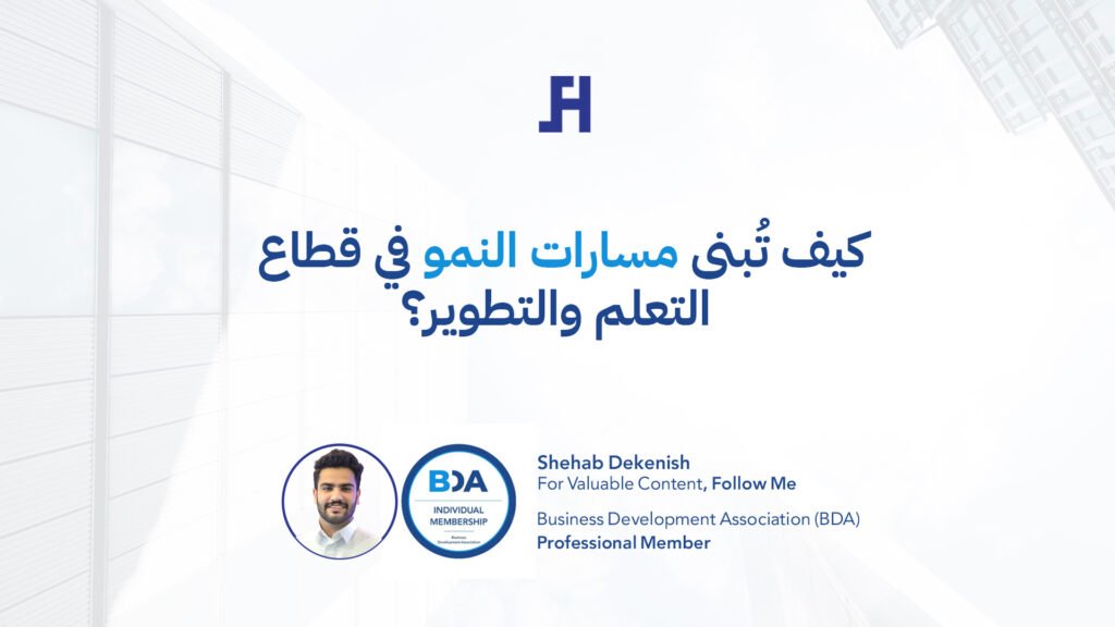 كيف تُبنى مسارات النمو في قطاع التعلم والتطوير؟