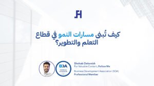 كيف تُبنى مسارات النمو في قطاع التعلم والتطوير؟