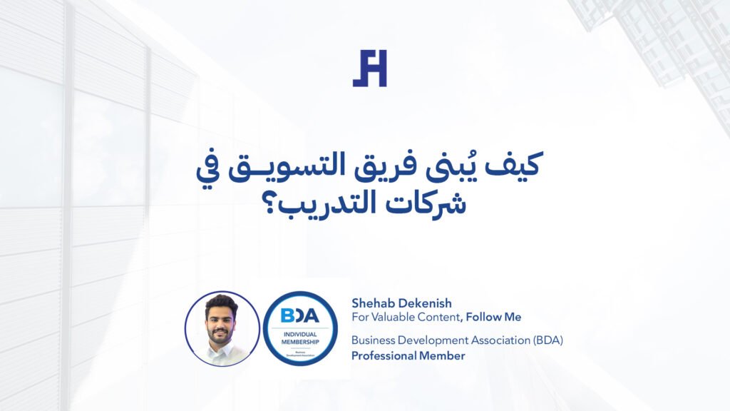 كيف يُبنى فريق التسويق في شركات التدريب؟