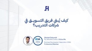 كيف يُبنى فريق التسويق في شركات التدريب؟