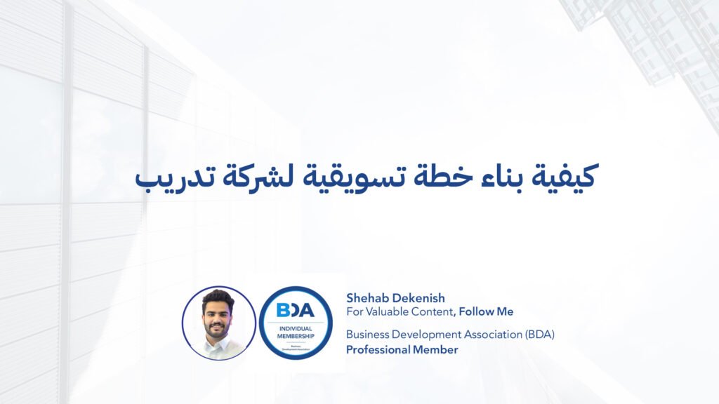 تسويق شركات التدريب تسويق مراكز التدريب تسويق معاهد التدريب التسويق في قطاع التعلم والتطوير