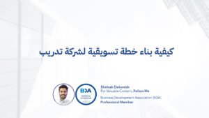 تسويق شركات التدريب تسويق مراكز التدريب تسويق معاهد التدريب التسويق في قطاع التعلم والتطوير