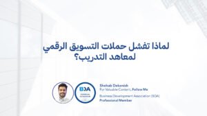 التسويق الرقمي لشركات التدريب إعلانات مراكز التدريب تسويق معاهد التدريب قطاع التعلم والتطوير قمع تسويقي لشركة تدريب