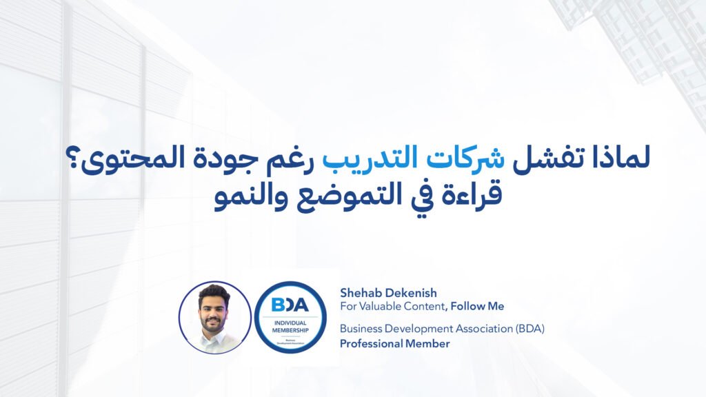 تحليل أسباب فشل شركات التدريب من منظور التموضع والنمو المؤسسي