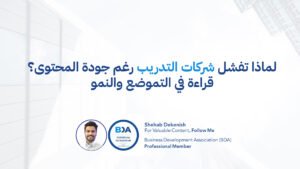 تحليل أسباب فشل شركات التدريب من منظور التموضع والنمو المؤسسي