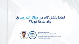 علامة تجارية لمركز تدريب شركات التدريب معاهد التدريب التموضع في سوق التدريب تسويق مراكز التدريب
