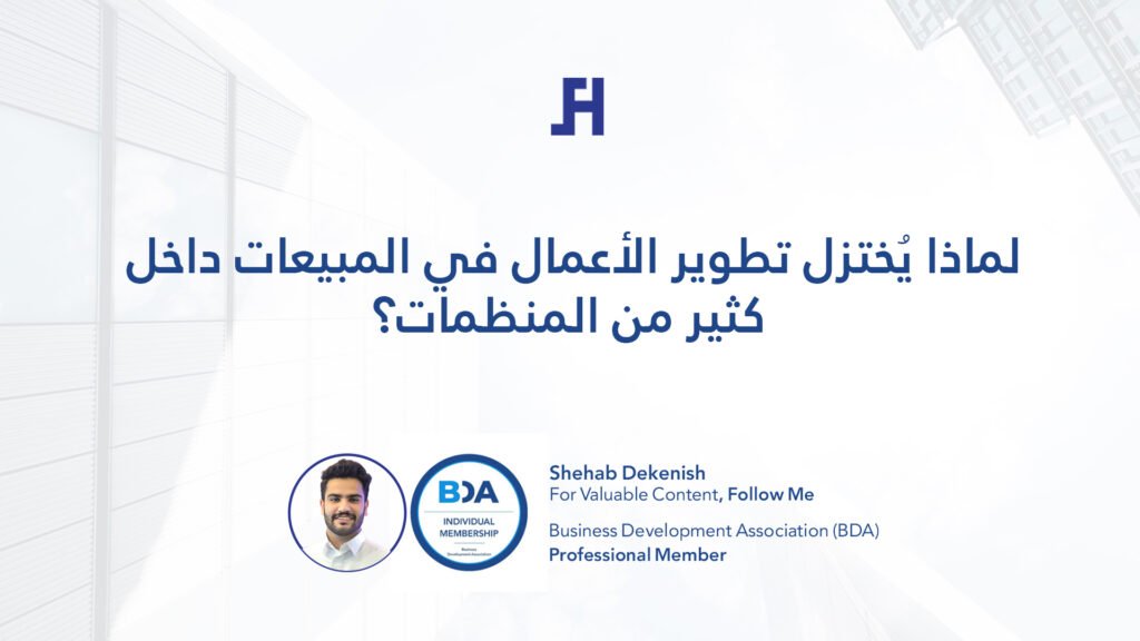 لماذا يُختزل تطوير الأعمال في المبيعات داخل كثير من المؤسسات؟