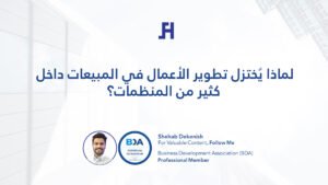 لماذا يُختزل تطوير الأعمال في المبيعات داخل كثير من المؤسسات؟