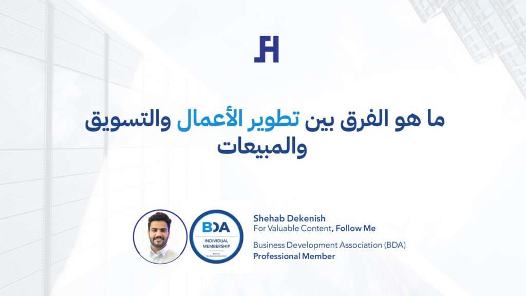 ما هو الفرق بين تطوير الأعمال والتسويق والمبيعات