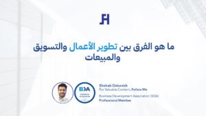 ما هو الفرق بين تطوير الأعمال والتسويق والمبيعات