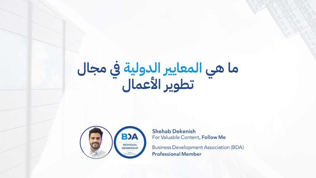 ما هي المعايير الدولية في مجال تطوير الأعمال