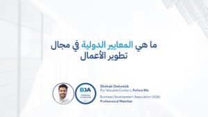 ما هي المعايير الدولية في مجال تطوير الأعمال