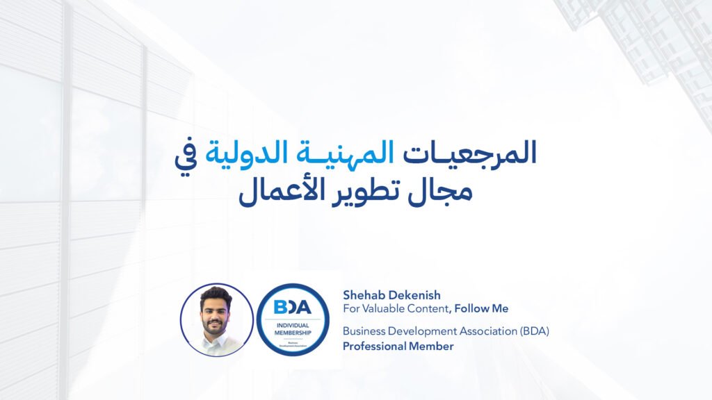 المرجعيات المهنية الدولية في مجال تطوير الأعمال BDA