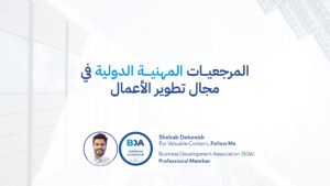 المرجعيات المهنية الدولية في مجال تطوير الأعمال BDA