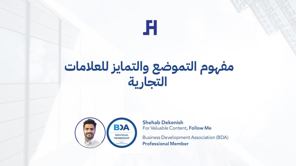 مفهوم التموضع والتمايز للعلامات التجارية