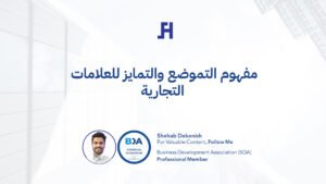 مفهوم التموضع والتمايز للعلامات التجارية