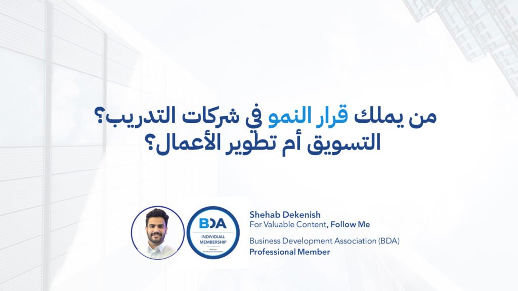 من يملك قرار النمو في شركات التدريب؟ التسويق أم تطوير الأعمال؟ عندما يصبح “النمو” ساحة صراع وظيفي في مراكز التدريب ومعاهد التطوير، يتكرر السؤال بصيغ مختلفة: من يقود النمو؟ من يحدد اتجاه التوسع؟ هل التسويق هو قائد النمو لأنه يجلب leads؟ أم تطوير الأعمال لأنه يفتح شراكات وأسواق؟ الخطأ أن يُطرح السؤال كاختيار بين طرفين. الصحيح أن نفهم أن “قرار النمو” يتكون من طبقتين: قرار استراتيجي (Direction) قرار تنفيذي (Execution) وهنا يتضح الفرق. أولًا: “قرار النمو” ليس قرارًا واحدًا النمو يتضمن: تحديد السوق المستهدف اختيار نموذج النمو (B2B, B2C, شراكات, اشتراكات…) تحديد عرض القيمة تحديد القنوات تحديد مسار الإيراد تصميم آلية تكرار النتائج هذه ليست مهام حملة تسويقية. ولا هي فقط مهام بيع. ثانيًا: دور التسويق في قرار النمو التسويق يملك جزءًا أساسيًا من النمو: بناء الطلب والثقة. وظيفته داخل شركات التدريب تشمل: صياغة الرسالة والهوية بناء حضور رقمي خلق اهتمام بالشهادات/البرامج تحسين التحويل إدارة المحتوى إدارة القنوات لكن التسويق لا يجب أن يقرر وحده: أي قطاعات ندخل؟ أي شراكات نبني؟ أي نموذج إيراد نعتمد؟ لأن ذلك يتجاوز نطاقه الطبيعي. ثالثًا: دور تطوير الأعمال في قرار النمو تطوير الأعمال يملك جزءًا مختلفًا: تصميم مسارات النمو وفتح الأسواق. وظيفته تشمل: بناء الشراكات الدخول إلى قطاعات جديدة توسيع عروض القيمة بناء علاقات استراتيجية طويلة هندسة التوسع القابل للتكرار BD لا يُقاس بعدد منشورات لينكدإن، بل بعدد المسارات التي تم فتحها وتأمينها. رابعًا: من يملك “القرار” إذن؟ قرار الاتجاه الاستراتيجي للنمو يجب أن يكون وظيفة مشتركة بين: الإدارة (Vision) تطوير الأعمال (Market Path) التسويق (Demand Path) لكن إذا أردت تحديد “مالك” لمسار النمو عادةً فهو: تطوير الأعمال يقود منطق التوسع ودخول الأسواق والشراكات التسويق يقود بناء الطلب والثقة على هذا المسار أي أن تطوير الأعمال يحدد “أين وكيف ننمو”، والتسويق يجعل السوق “يرغب ويثق”. خامسًا: لماذا تفشل شركات التدريب في توزيع هذا الدور؟ لسببين شائعين: التسويق يتحول إلى ماكينة leads بدون استراتيجية تطوير الأعمال يتحول إلى مبيعات مؤسسية بدون هندسة نمو فتصبح الشركة بين فريقين: فريق يطلب ميزانية إعلانات وفريق يطلب Targets بدون مسار واحد واضح. سادسًا: النموذج الصحيح لقيادة النمو داخل شركة تدريب أفضل نموذج عملي: 1) تطوير الأعمال يحدد القطاعات ذات الأولوية يبني الشراكات المناسبة يصمم عروض قيمة قابلة للتوسع 2) التسويق يبني حضورًا متسقًا حول التمركز يخلق الثقة يصمم funnel يخدم المسار 3) المبيعات تغلق الصفقات وتحوّل الطلب إلى إيراد تدير حسابات الشركات تحافظ على التكرار الخلاصة في شركات التدريب، “قرار النمو” لا يجب أن يُختزل في سؤال إداري: هل التسويق أم تطوير الأعمال؟ السؤال الحقيقي: هل لدينا مسار نمو واضح، ثم منظومة تسويق ومبيعات تخدمه؟ عندما تُبنى المنظومة بهذا الشكل: لن يتصارع التسويق وBD لأن كل طرف سيعرف حدود أثره وستتقدم الشركة بنمو قابل للتكرار