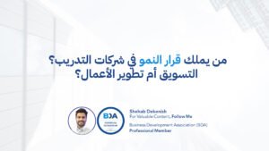 من يملك قرار النمو في شركات التدريب؟ التسويق أم تطوير الأعمال؟ عندما يصبح “النمو” ساحة صراع وظيفي في مراكز التدريب ومعاهد التطوير، يتكرر السؤال بصيغ مختلفة: من يقود النمو؟ من يحدد اتجاه التوسع؟ هل التسويق هو قائد النمو لأنه يجلب leads؟ أم تطوير الأعمال لأنه يفتح شراكات وأسواق؟ الخطأ أن يُطرح السؤال كاختيار بين طرفين. الصحيح أن نفهم أن “قرار النمو” يتكون من طبقتين: قرار استراتيجي (Direction) قرار تنفيذي (Execution) وهنا يتضح الفرق. أولًا: “قرار النمو” ليس قرارًا واحدًا النمو يتضمن: تحديد السوق المستهدف اختيار نموذج النمو (B2B, B2C, شراكات, اشتراكات…) تحديد عرض القيمة تحديد القنوات تحديد مسار الإيراد تصميم آلية تكرار النتائج هذه ليست مهام حملة تسويقية. ولا هي فقط مهام بيع. ثانيًا: دور التسويق في قرار النمو التسويق يملك جزءًا أساسيًا من النمو: بناء الطلب والثقة. وظيفته داخل شركات التدريب تشمل: صياغة الرسالة والهوية بناء حضور رقمي خلق اهتمام بالشهادات/البرامج تحسين التحويل إدارة المحتوى إدارة القنوات لكن التسويق لا يجب أن يقرر وحده: أي قطاعات ندخل؟ أي شراكات نبني؟ أي نموذج إيراد نعتمد؟ لأن ذلك يتجاوز نطاقه الطبيعي. ثالثًا: دور تطوير الأعمال في قرار النمو تطوير الأعمال يملك جزءًا مختلفًا: تصميم مسارات النمو وفتح الأسواق. وظيفته تشمل: بناء الشراكات الدخول إلى قطاعات جديدة توسيع عروض القيمة بناء علاقات استراتيجية طويلة هندسة التوسع القابل للتكرار BD لا يُقاس بعدد منشورات لينكدإن، بل بعدد المسارات التي تم فتحها وتأمينها. رابعًا: من يملك “القرار” إذن؟ قرار الاتجاه الاستراتيجي للنمو يجب أن يكون وظيفة مشتركة بين: الإدارة (Vision) تطوير الأعمال (Market Path) التسويق (Demand Path) لكن إذا أردت تحديد “مالك” لمسار النمو عادةً فهو: تطوير الأعمال يقود منطق التوسع ودخول الأسواق والشراكات التسويق يقود بناء الطلب والثقة على هذا المسار أي أن تطوير الأعمال يحدد “أين وكيف ننمو”، والتسويق يجعل السوق “يرغب ويثق”. خامسًا: لماذا تفشل شركات التدريب في توزيع هذا الدور؟ لسببين شائعين: التسويق يتحول إلى ماكينة leads بدون استراتيجية تطوير الأعمال يتحول إلى مبيعات مؤسسية بدون هندسة نمو فتصبح الشركة بين فريقين: فريق يطلب ميزانية إعلانات وفريق يطلب Targets بدون مسار واحد واضح. سادسًا: النموذج الصحيح لقيادة النمو داخل شركة تدريب أفضل نموذج عملي: 1) تطوير الأعمال يحدد القطاعات ذات الأولوية يبني الشراكات المناسبة يصمم عروض قيمة قابلة للتوسع 2) التسويق يبني حضورًا متسقًا حول التمركز يخلق الثقة يصمم funnel يخدم المسار 3) المبيعات تغلق الصفقات وتحوّل الطلب إلى إيراد تدير حسابات الشركات تحافظ على التكرار الخلاصة في شركات التدريب، “قرار النمو” لا يجب أن يُختزل في سؤال إداري: هل التسويق أم تطوير الأعمال؟ السؤال الحقيقي: هل لدينا مسار نمو واضح، ثم منظومة تسويق ومبيعات تخدمه؟ عندما تُبنى المنظومة بهذا الشكل: لن يتصارع التسويق وBD لأن كل طرف سيعرف حدود أثره وستتقدم الشركة بنمو قابل للتكرار