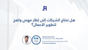 هل تحتاج الشركات إلى إطار مهني واضح لتطوير الأعمال؟