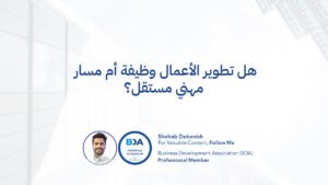 هل-تطوير-الأعمال-وظيفة-أم-مسار-مهني-مستقل؟