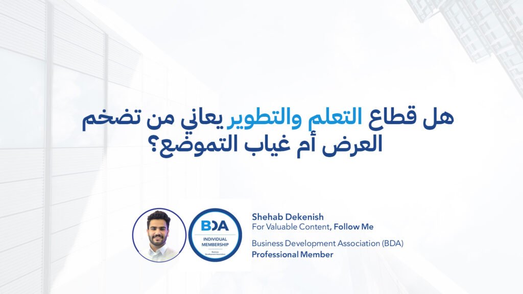 هل قطاع التعلم والتطوير يعاني من تضخم العرض أم غياب التموضع؟