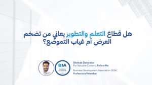 هل قطاع التعلم والتطوير يعاني من تضخم العرض أم غياب التموضع؟